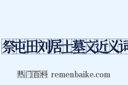 祭屯田刘居士墓文近义词是什么意思的图片